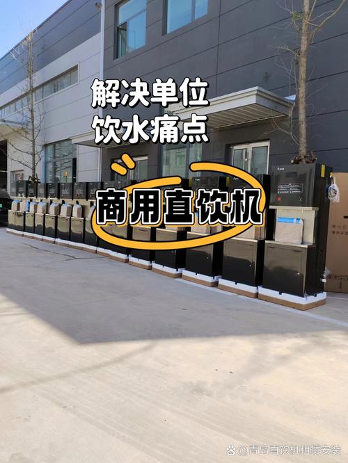 青岛直饮机租赁销售 破解饮水痛点，降本增效50%的健康饮水新选择